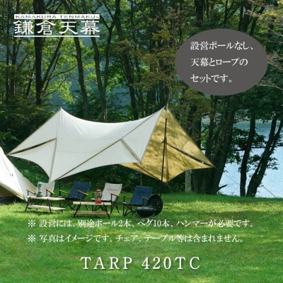 【鎌倉天幕】TARP 420 TC パネル脱着 タープ (ポール無しセット) KTM420