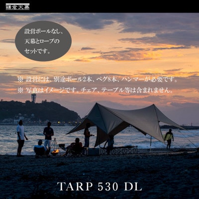 【鎌倉天幕】TARP 530DL パネル&メッシュ脱着 タープ (ポール無しセット) KTM530