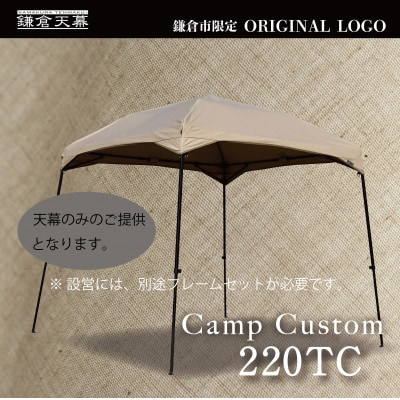 【鎌倉天幕】ふるさと納税限定品 CAMP CUSTOM 220TC タープ(天幕のみ) KTM220