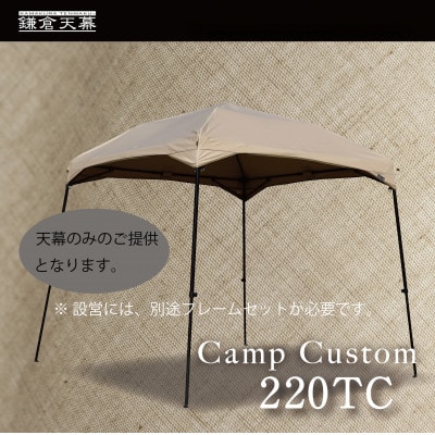 【鎌倉天幕】CAMP CUSTOM 220TC タープ (天幕のみ) KTM220