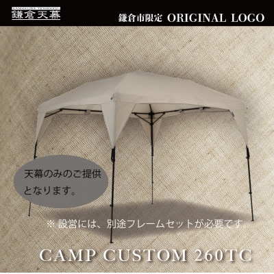 【鎌倉天幕】ふるさと納税限定品 CAMP CUSTOM 260TC タープ(天幕のみ) KTM260