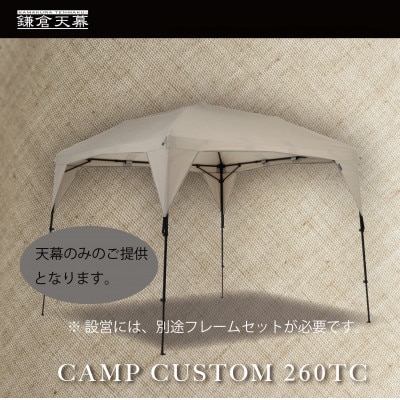 【鎌倉天幕】CAMP CUSTOM 260TC タープ (天幕のみ) KTM260