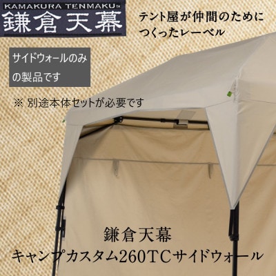 【鎌倉天幕】キャンプ カスタム 260TC サイドウォール(KTM260SW)