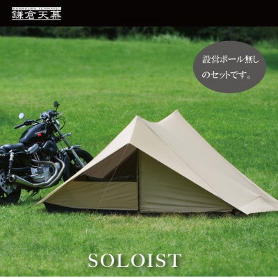 【鎌倉天幕】SOLOIST 1,2人用 ワンウォール テント (ポール無しセット) KTMSLT