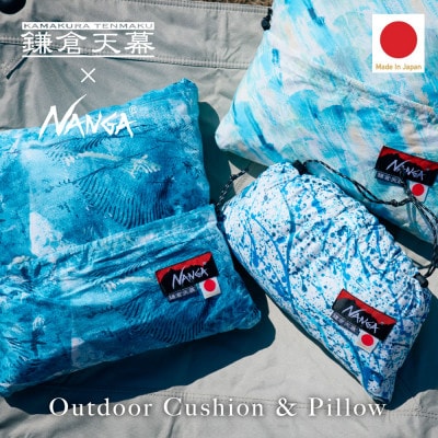 【鎌倉天幕】× NANGA 日本製クッション&ピロー UMI (KTMRR-CS22A)