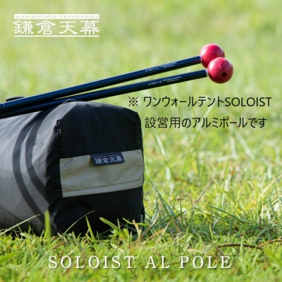 【鎌倉天幕】 アルミポール&ボール / ワンウォールテントSOLOIST設営用(KTMSLT-AP)