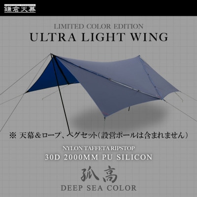 【鎌倉天幕】ULTRA LIGHT TARP パネル脱着 タープ (ポール無しセット) KTMLTN