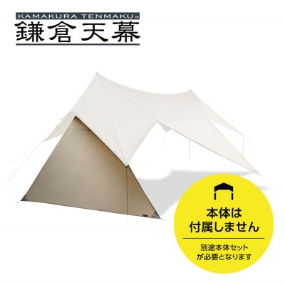 【鎌倉天幕】TARP 530DL専用 サイドウォール KTM530SW