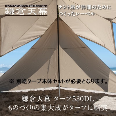 【鎌倉天幕】TARP 530DL専用 サイドウォール KTM530SW