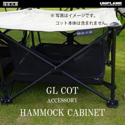 【鎌倉天幕】Hammock Cabinet GL COT用ハンモック型物入れ KTM-CTC