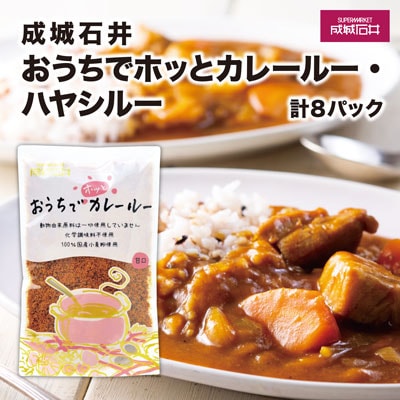 成城石井おうちでホッとカレールー・ハヤシルー　計1180g