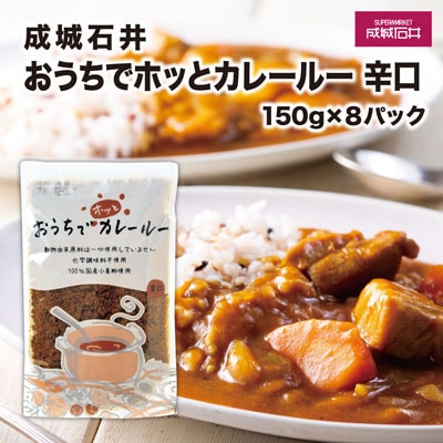 成城石井おうちでホッとカレールー　辛口　150g×8パック