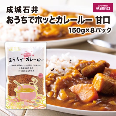 成城石井おうちでホッとカレールー　甘口　150g×8パック