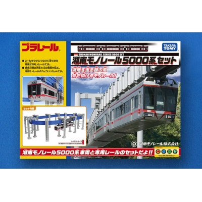 【湘南モノレール一番人気!】プラレール+絵本セット_G