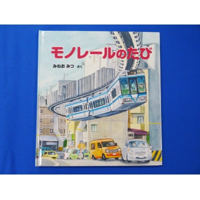 【湘南モノレール一番人気!】プラレール+絵本セット_G