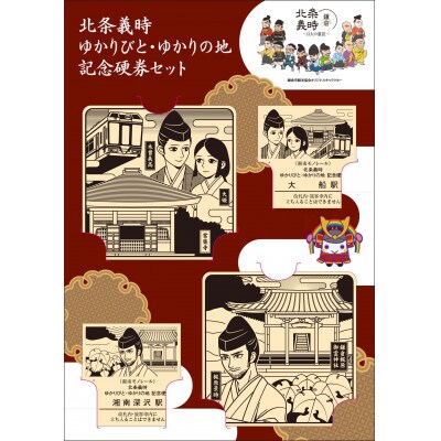 北条義時　ゆかりびと・ゆかりの地 記念硬券セット【湘南モノレールグッズ】