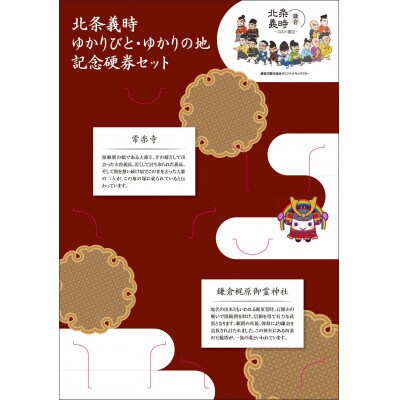 北条義時　ゆかりびと・ゆかりの地 記念硬券セット【湘南モノレールグッズ】