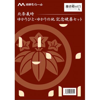北条義時　ゆかりびと・ゆかりの地 記念硬券セット【湘南モノレールグッズ】