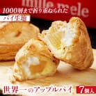 世界一のアップルパイ7個入り