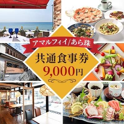 アマルフィイ/あら珠　共通お食事券9000円