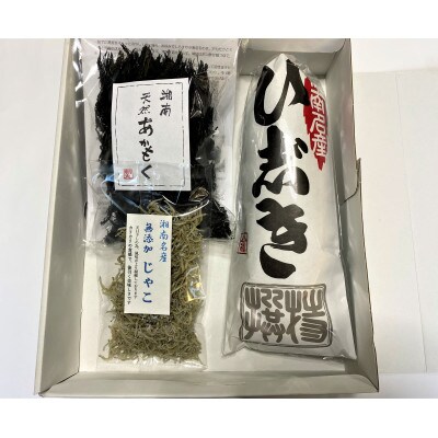 かまくら推奨品のひじきを含む、湘南風味の詰め合わせ　ひじき・じゃこ・あかもく