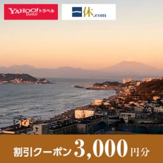 【神奈川県鎌倉市】一休.com・Yahoo!トラベル割引クーポン(3,000円分)