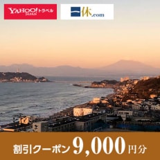 【神奈川県鎌倉市】一休.com・Yahoo!トラベル割引クーポン(9,000円分)