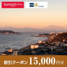 【神奈川県鎌倉市】一休.com・Yahoo!トラベル割引クーポン(15,000円分)