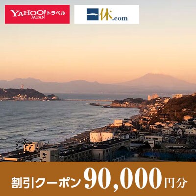【神奈川県鎌倉市】一休.com・Yahoo!トラベル割引クーポン(90,000円分)