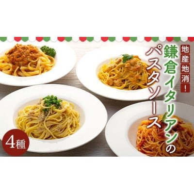 地産地消!鎌倉イタリアンのパスタソース4種　各2パック