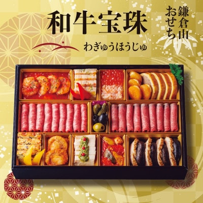 【鎌倉山】洋風オードブル -和牛宝珠- (3～4人前)
