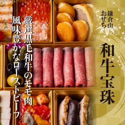 【鎌倉山】洋風オードブル -和牛宝珠- (3～4人前)