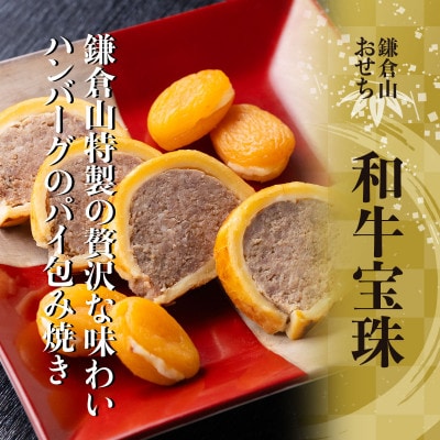 【鎌倉山】洋風オードブル -和牛宝珠- (3～4人前)