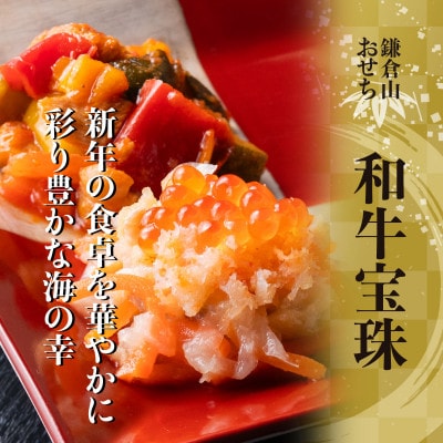 【鎌倉山】洋風オードブル -和牛宝珠- (3～4人前)