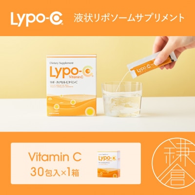 【Lypo-C】リポ カプセル ビタミンC(30包入)1箱