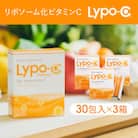 【Lypo-C】リポ カプセル ビタミンC(30包入)3箱セット