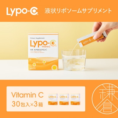 【Lypo-C】リポ カプセル ビタミンC(30包入)3箱セット