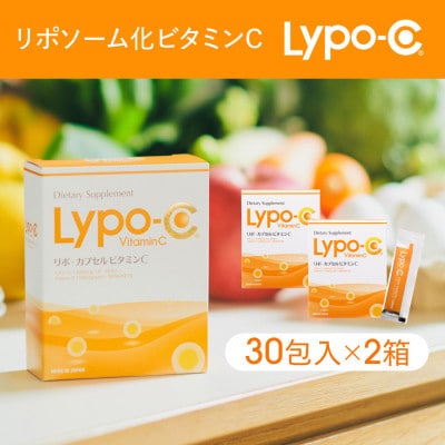 【Lypo-C】リポ カプセル ビタミンC(30包入)2箱セット