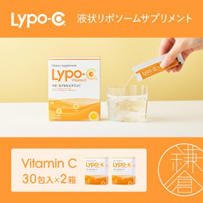 【Lypo-C】リポ カプセル ビタミンC(30包入)2箱セット