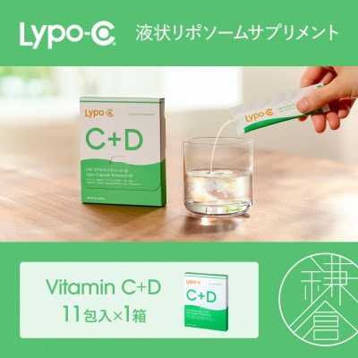 【Lypo-C】リポ カプセル ビタミンC+D(11包入)1箱