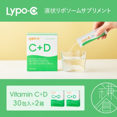 【Lypo-C】リポ カプセル ビタミンC+D(30包入)2箱セット