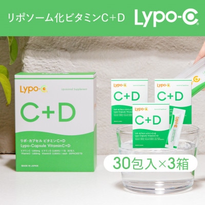 【Lypo-C】リポ カプセル ビタミンC+D(30包入)3箱セット