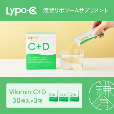 【Lypo-C】リポ カプセル ビタミンC+D(30包入)3箱セット