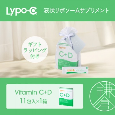 【Lypo-C】リポ カプセル ビタミン C+D(11包入) 1箱 ギフト【ラッピング付】