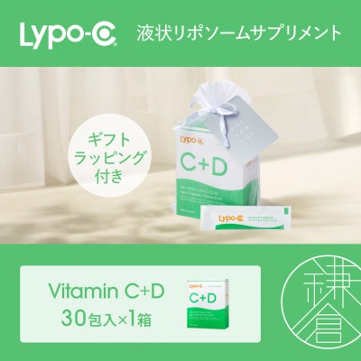 【Lypo-C】リポ カプセル ビタミン C+D(30包入) 1箱 ギフト【ラッピング付】