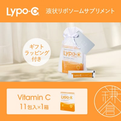 【Lypo-C】リポ カプセル ビタミンC(11包入)1箱 ギフト【ラッピング付】