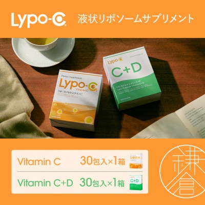 【Lypo-C】リポ カプセル ビタミンC(30包入) &C+D(30包入) /MIX2箱セット