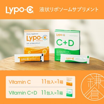 【Lypo-C】リポ カプセル ビタミンC(11包入) &C+D(11包入) /MIX2箱セット