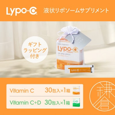 【Lypo-C】リポ カプセル ビタミンC(30包入) &C+D(30包入) /MIX2箱 ギフト
