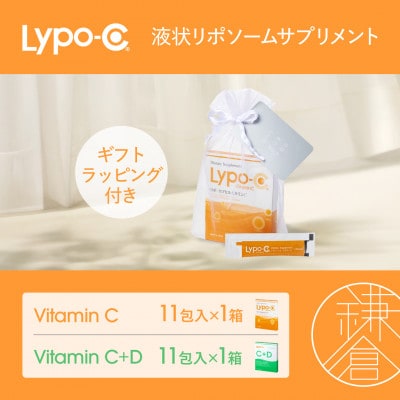 【Lypo-C】リポ カプセル ビタミンC(11包入) &C+D(11包入) /MIX2箱 ギフト